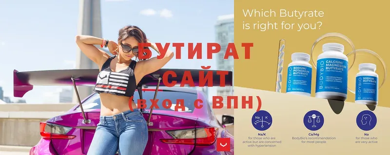 БУТИРАТ Butirat  Заинск 